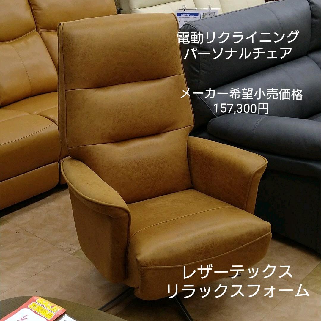 電動パーソナルチェア エレノア ELENORE レザーテックス