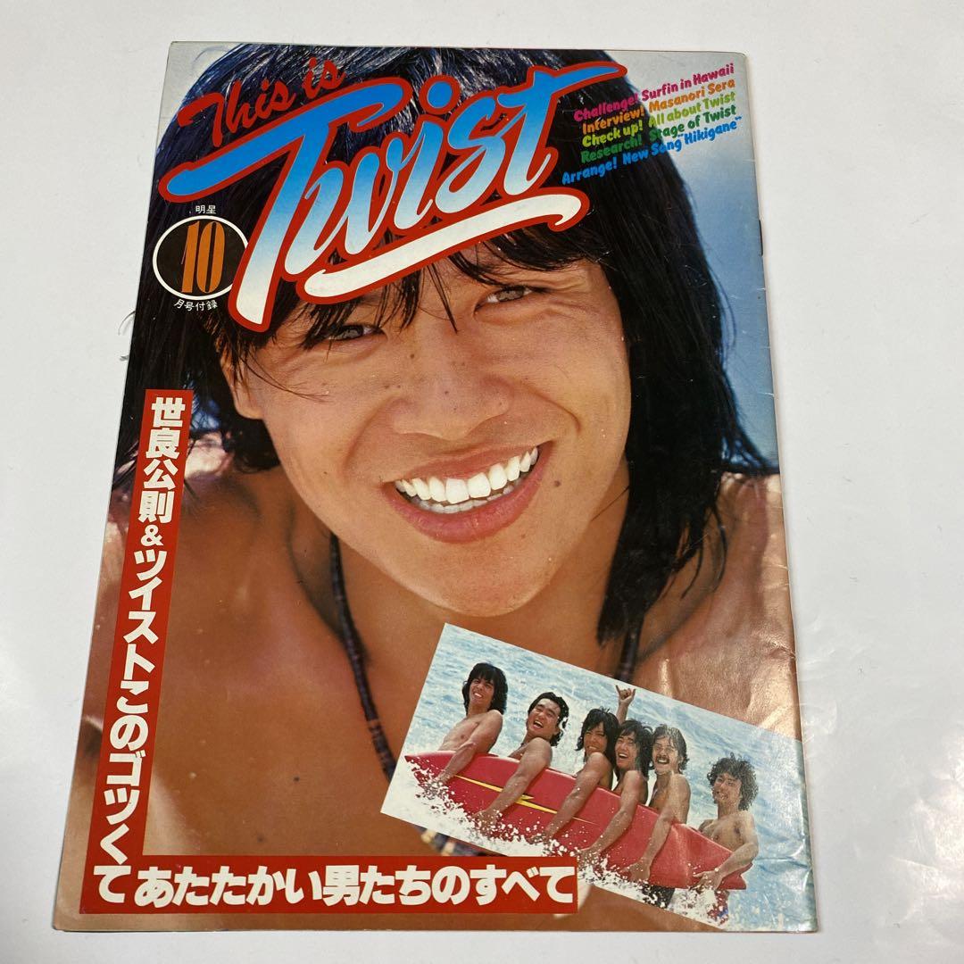A_1978年昭53年アノ当時物TWISTツイスト世良公則92*62大判ポスター