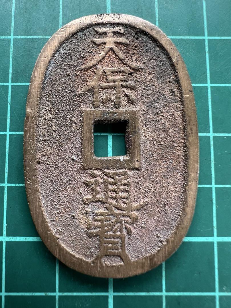 穴銭　天保通宝　秋田長郭　未使用肌