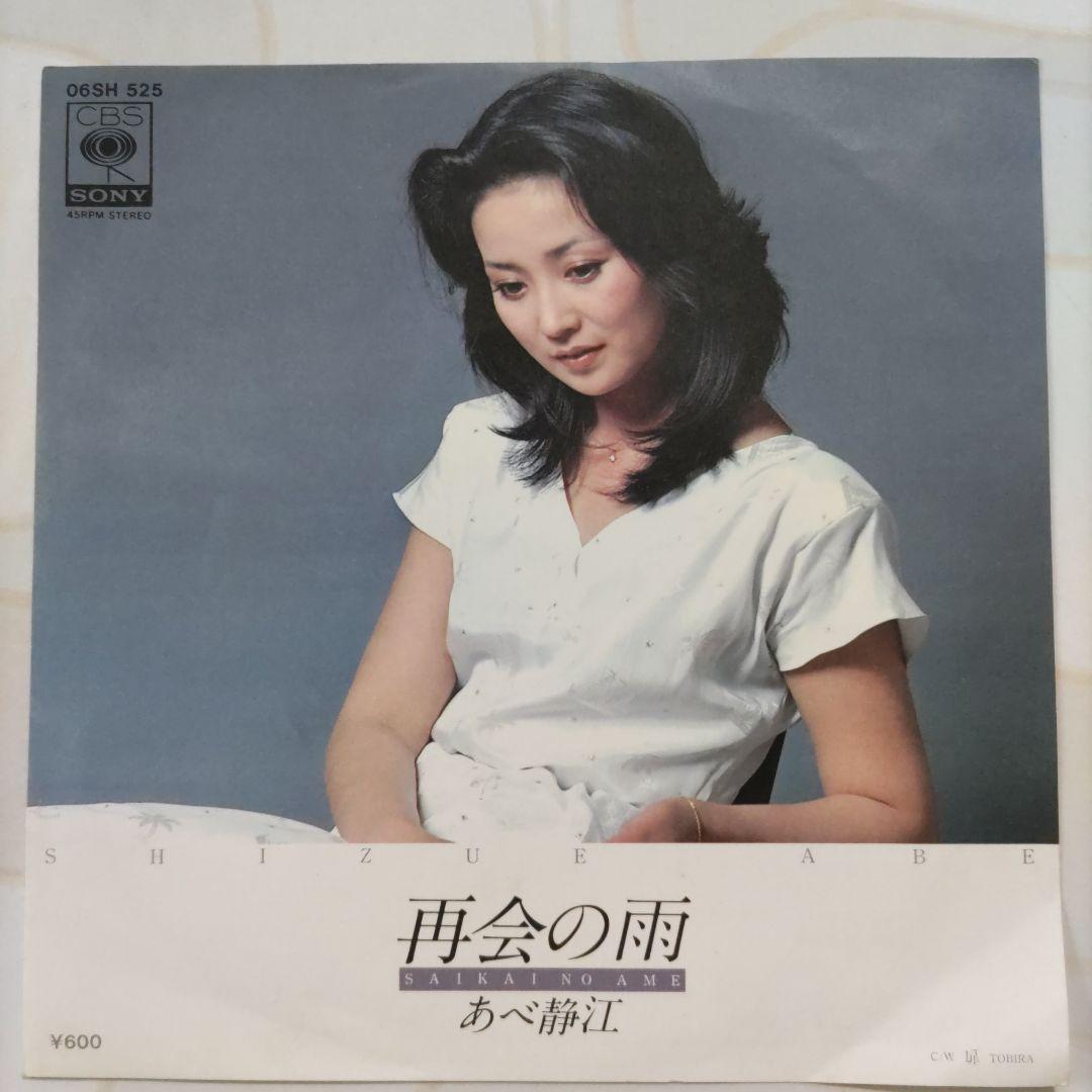669 あべ静江 再会の雨 EPレコード - メルカリ