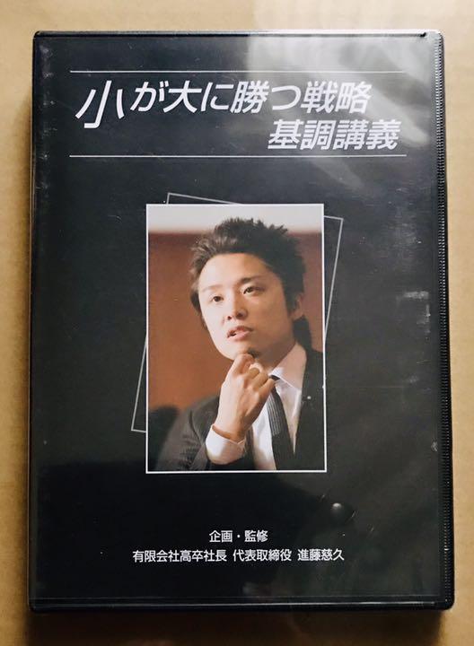 超希少品DVD】高卒社長 進藤慈久 / 小が大に勝つ戦略 基調講演 DVD、他 - メルカリ 超希少品DVD】高卒社長 進藤慈久 / 小が大に勝つ戦略 基調講演 DVD、他 - メルカリ