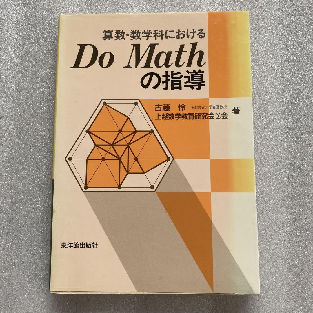 【中古】 学校数学の改善 Ｄｏ　ｍａｔｈの指導と学習/東洋館出版社/古藤怜先生古稀記念論文集編集委員会 中古】 学校数学の改善 Do mathの指導と学習/東洋館出版社