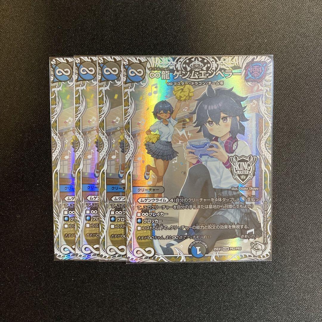 ♾️龍 ゲンムエンペラー 4枚 DM25EX1 - メルカリ