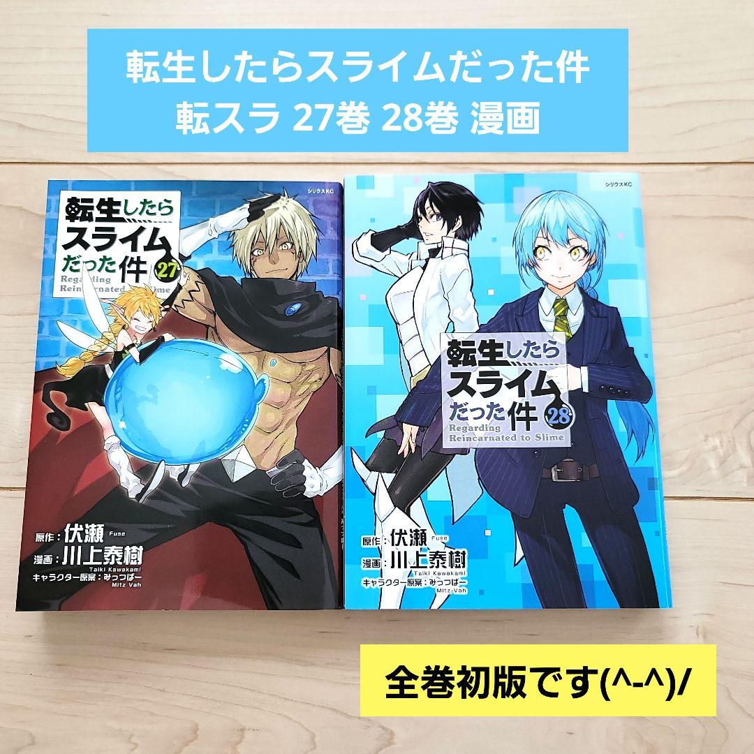 転生したらスライムだった件 転スラ 27巻 28巻 漫画 コミック