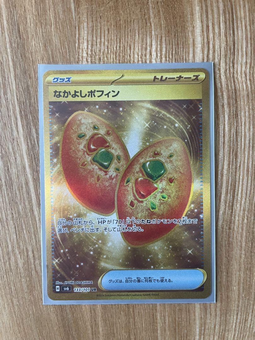 なかよしポフィン UR SV6 変幻の仮面 133/101 - ポケモンカード