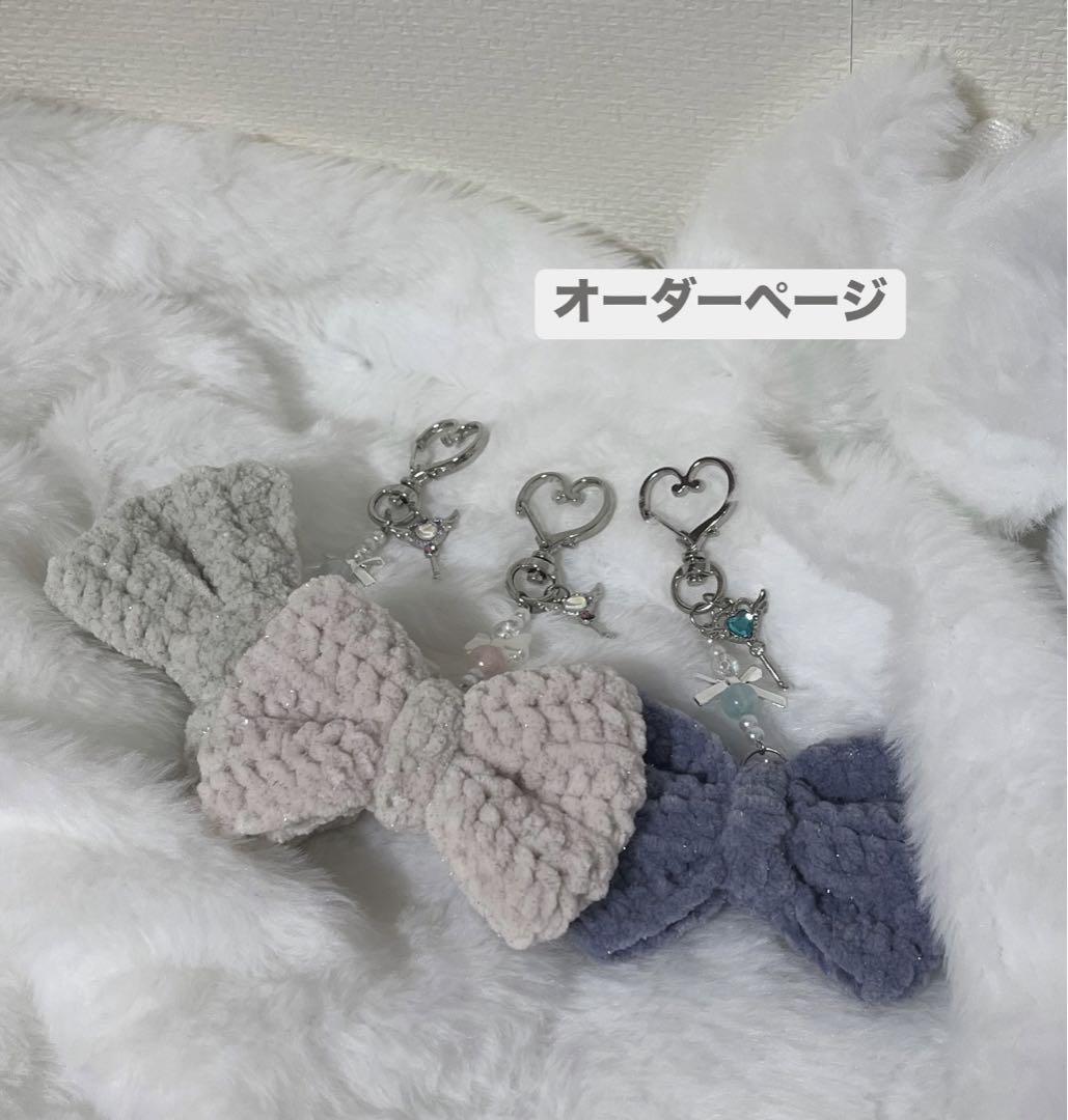 リボン キーホルダー オーダーページ 編み物 あみぐるみ ハンドメイド かぎ針