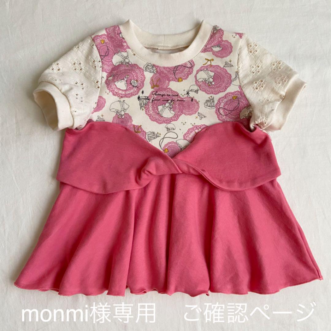monmi ご確認ページ