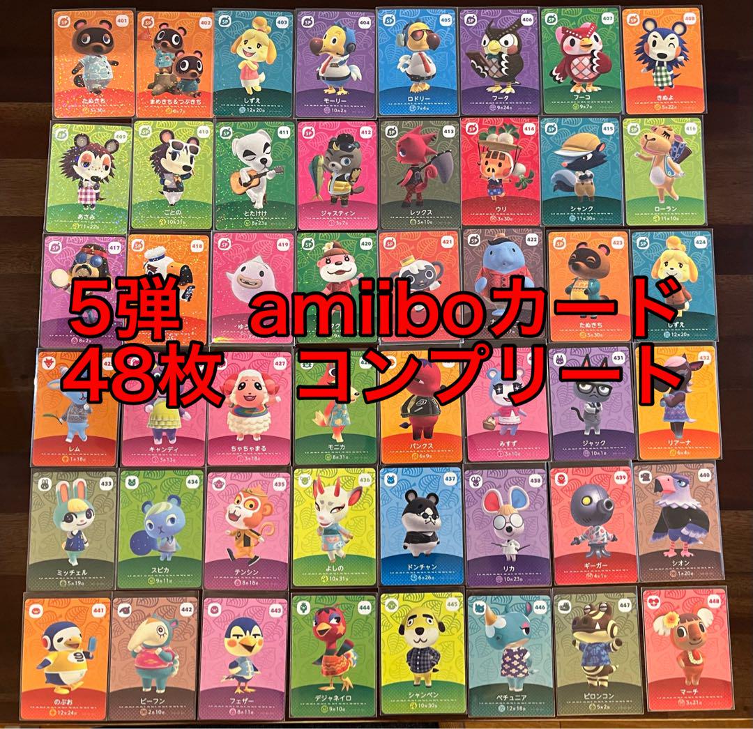 あつ森 amiiboカード 第5弾　全48種類　コンプリート