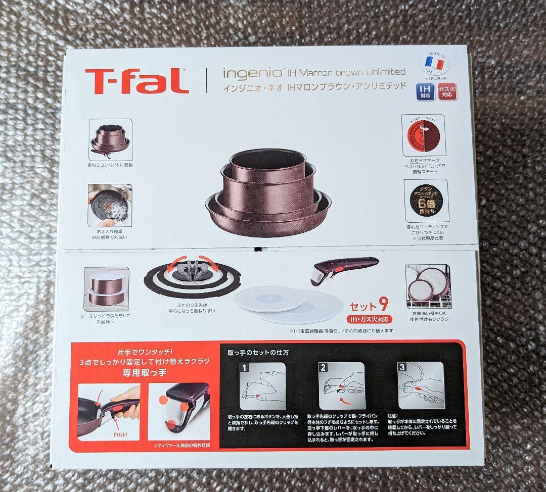 新品　 T-fal インジニオ・ネオ IHマロンブラウン・アンリミテッドセット9 ティファール インジニオ・ネオ IHマロンブラウン