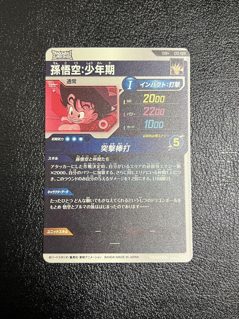 ドラゴンボールスーパーダイバーズ 2弾 EX-009 孫悟空:少年期