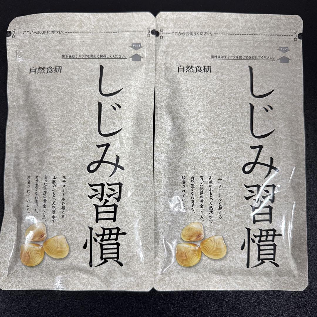 【新品未開封】自然食研　しじみ習慣 180粒 × 2袋