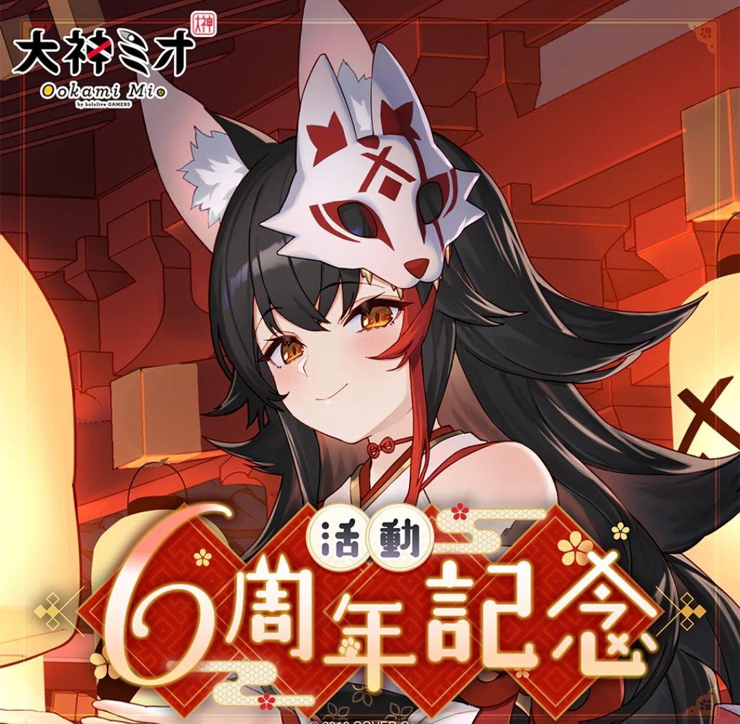 大神ミオ活動6周年記念グッズ