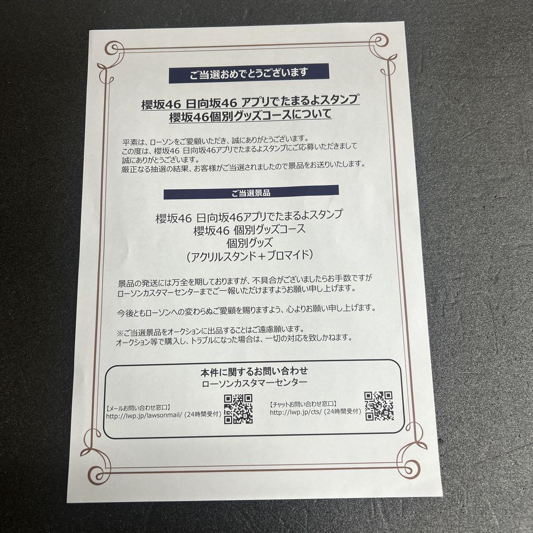 櫻坂46 的野美青　アクリルスタンド・プロマイドセット　ローソン当選品