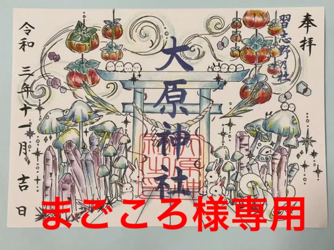 まごころ様専用○習志野 大原神社 令和3年 冬の見開き 御朱印