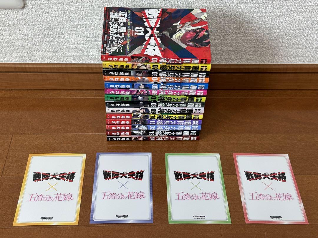 戦隊大失格　１〜１４巻　全巻セット