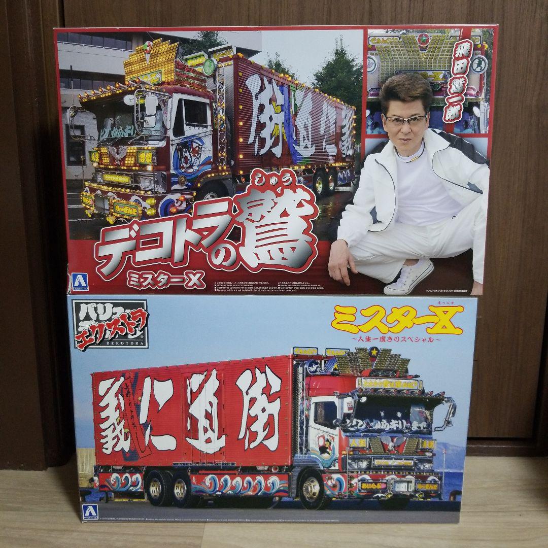 アオシマ1/32　デコトラミスターX　プラモデル2台セット！！