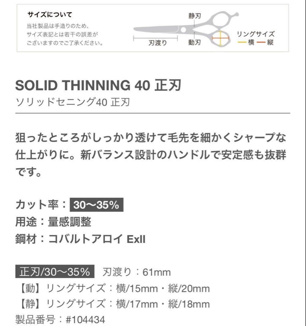 ミズタニシザー セニングSOLID THINNING 40 正刃 ミズタニシザー セニングSOLID THINNING 40 正刃
