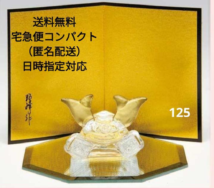 【人気商品⑦】 鏡瑠璃 出世兜 （八角鏡台付） 『送料無料』 瀬戸陶芸社 125