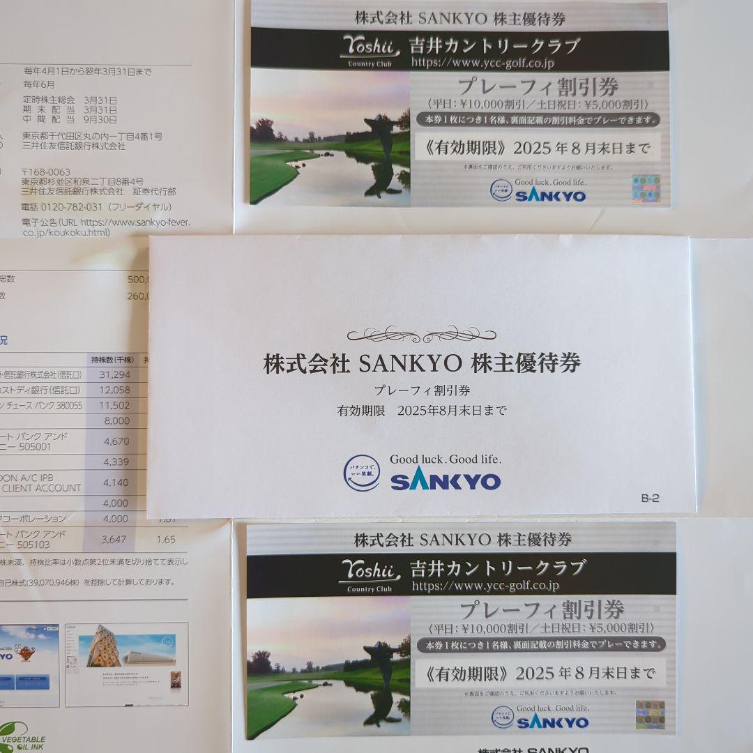 SANKYO 吉井カントリークラブ 株主割引券2枚セット