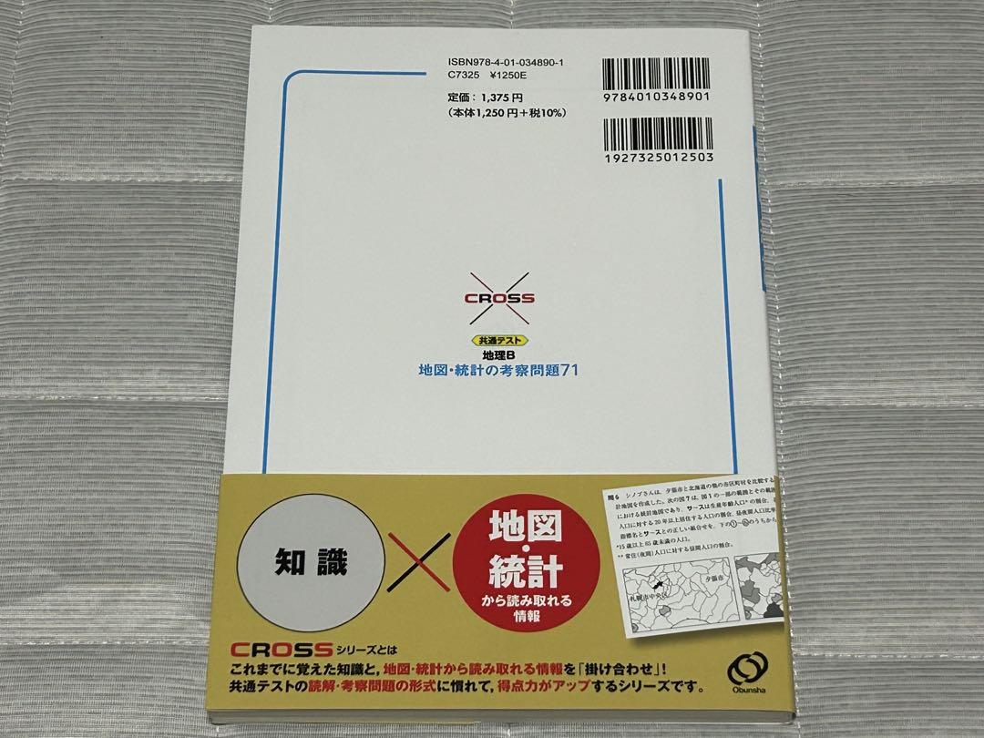 共通テスト 地理B 地図・統計の考察問題71 (共通テストCROSSシリーズ) 共通テスト 地理B 地図・統計の考察問題71 (共通テストCROSS
