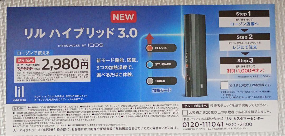アイコス　リルハイブリッド3.0 1000円割引券 ローソン限定　60枚 ローソン限定 リルハイブリッド 割引券 1000円OFF 50枚 アイコス