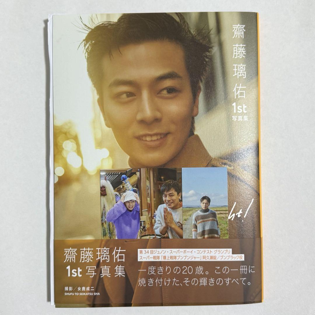 齋藤璃佑 写真集 サイン入り 秋田限定ステッカー セット