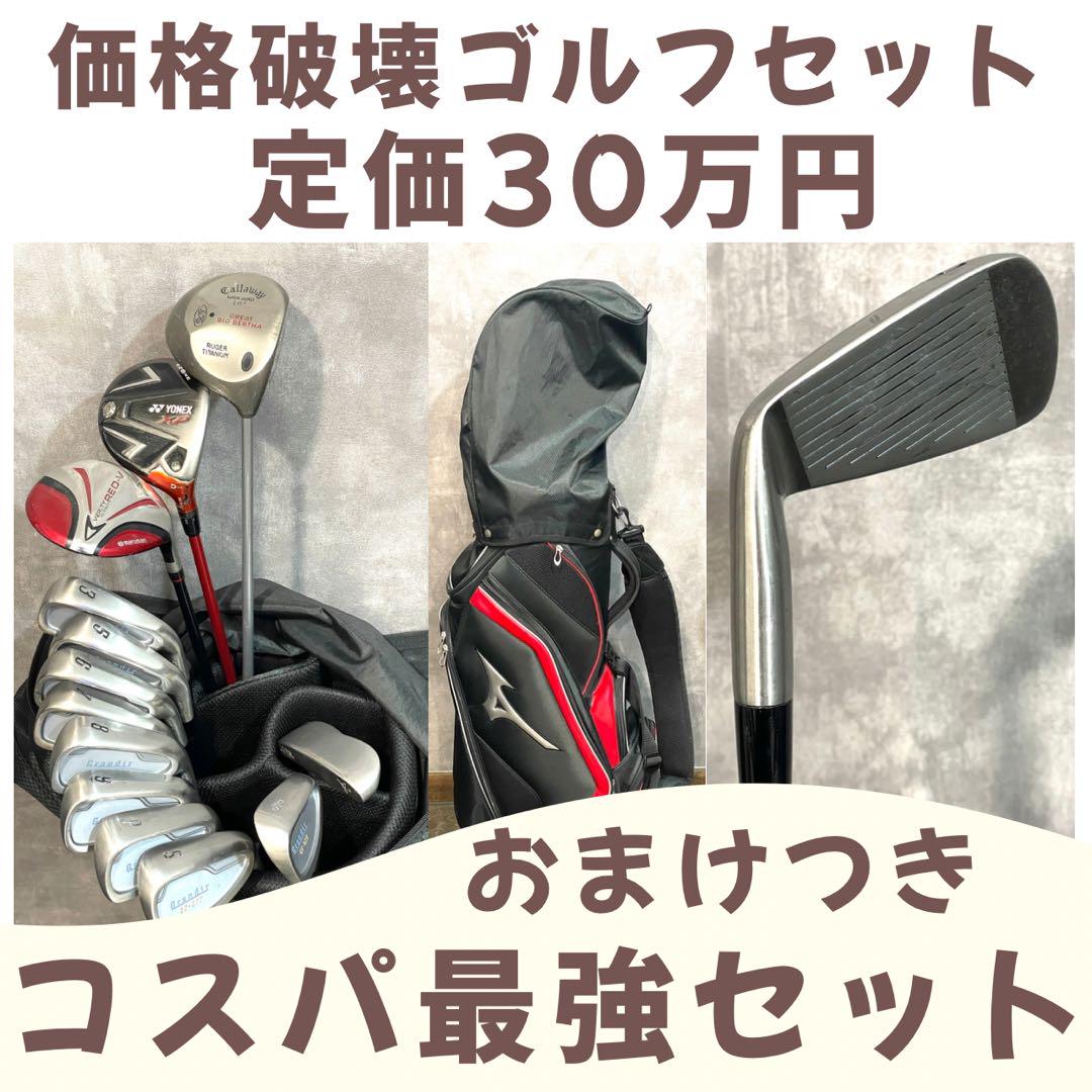 定価35万円 初心者から10年使えるゴルフフルセット おまけつき
