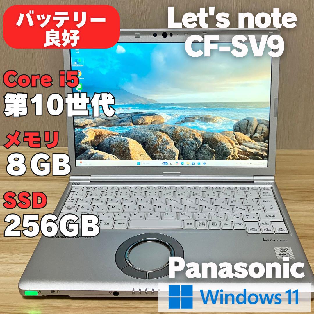 第10世代✨SSD256 8GB Panasonic レッツノート CF-SV9