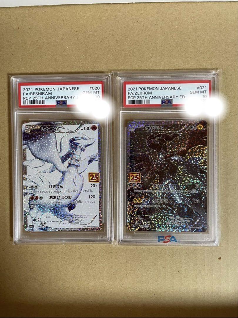 まとめ買いでお得 ゼクロム レシラム 25th PSA10 ポケモンカードゲーム