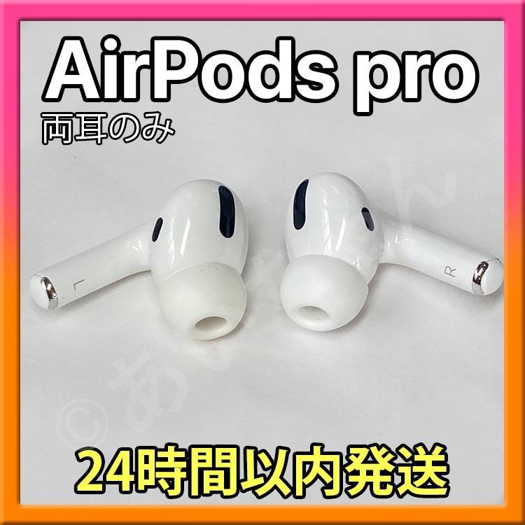 ✨純正品✨  純正品 AirPods Pro イヤホン 両耳のみ