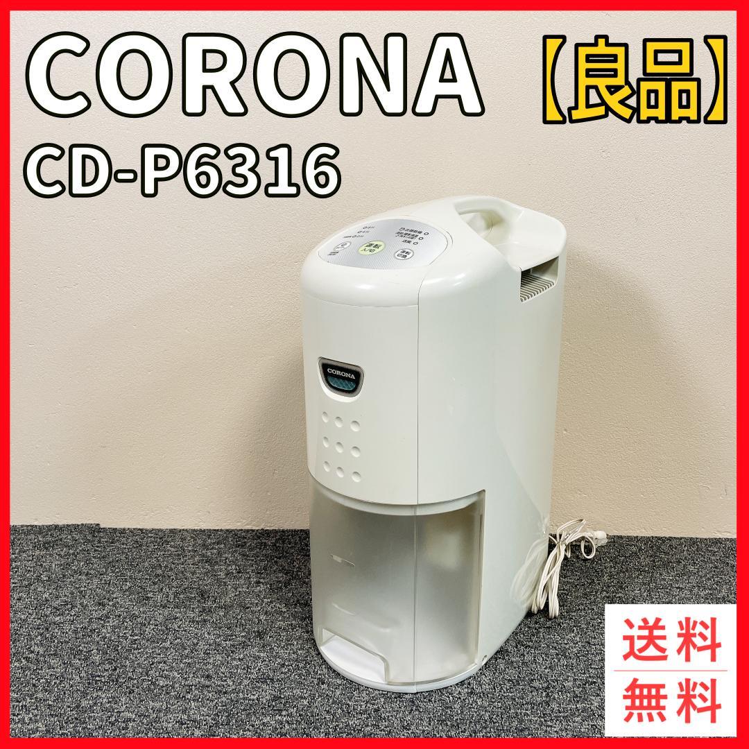 CORONA コロナ 除湿機 CD-P6316 ホワイト 良品】CORONA CD-P6316 除湿機 ホワイト - メルカリ