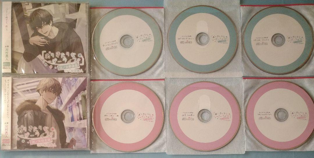 ありきたりなハッピーライフ 河村眞人 全特典CD付 シチュエーションCD