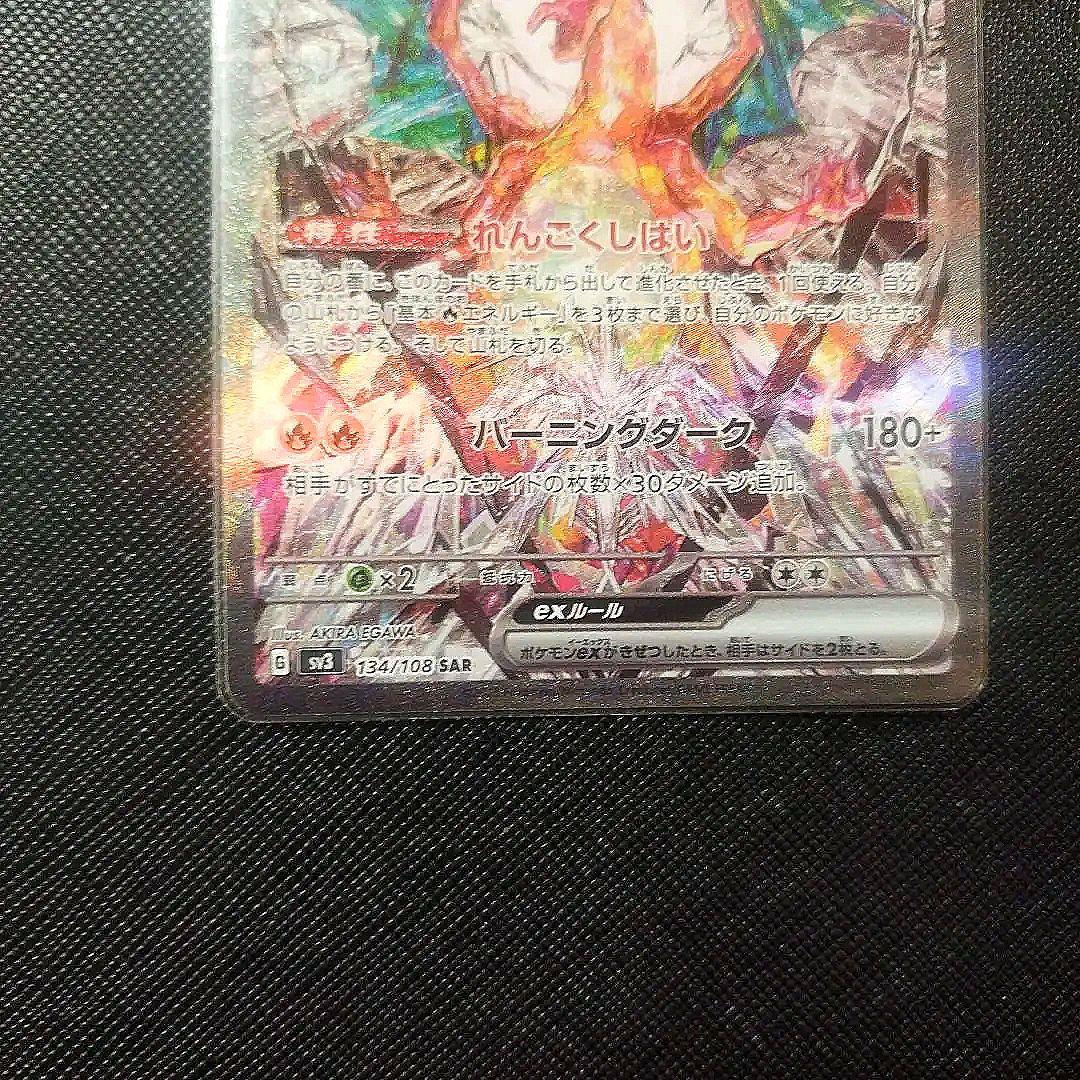 shin！　リザードンex SAR SV3 黒炎の支配者 134/108