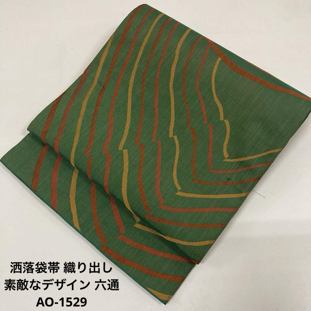 洒落袋帯 織り出し 素敵なデザイン 六通 正絹 AO-1529