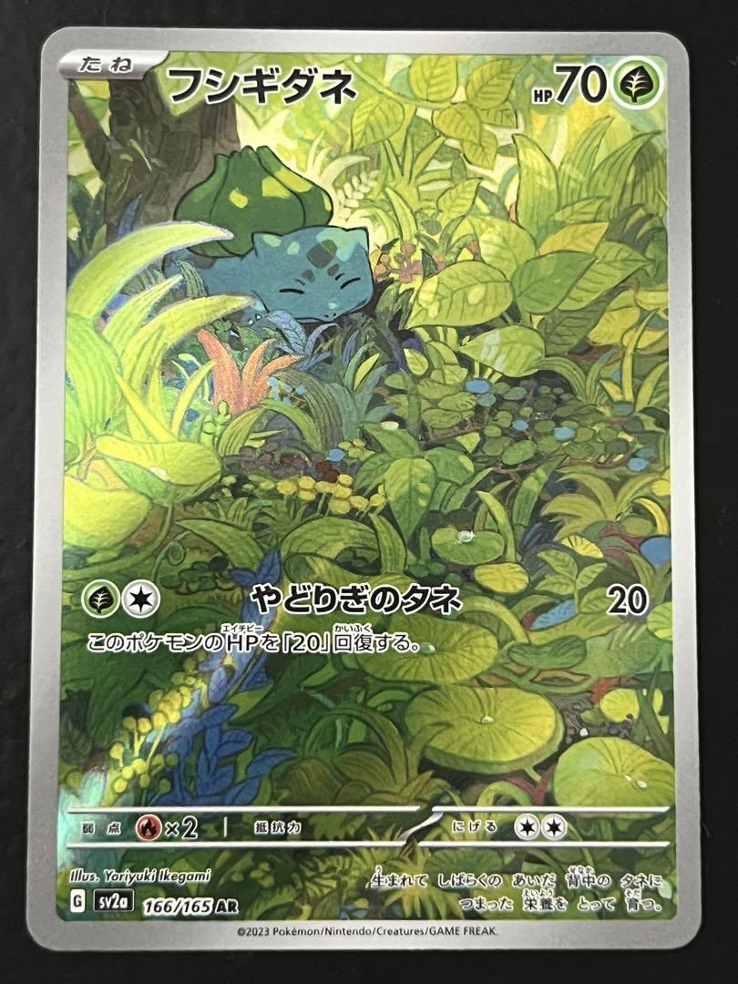 フシギダネ AR SV2a ポケモンカード151 166/165 - メルカリ