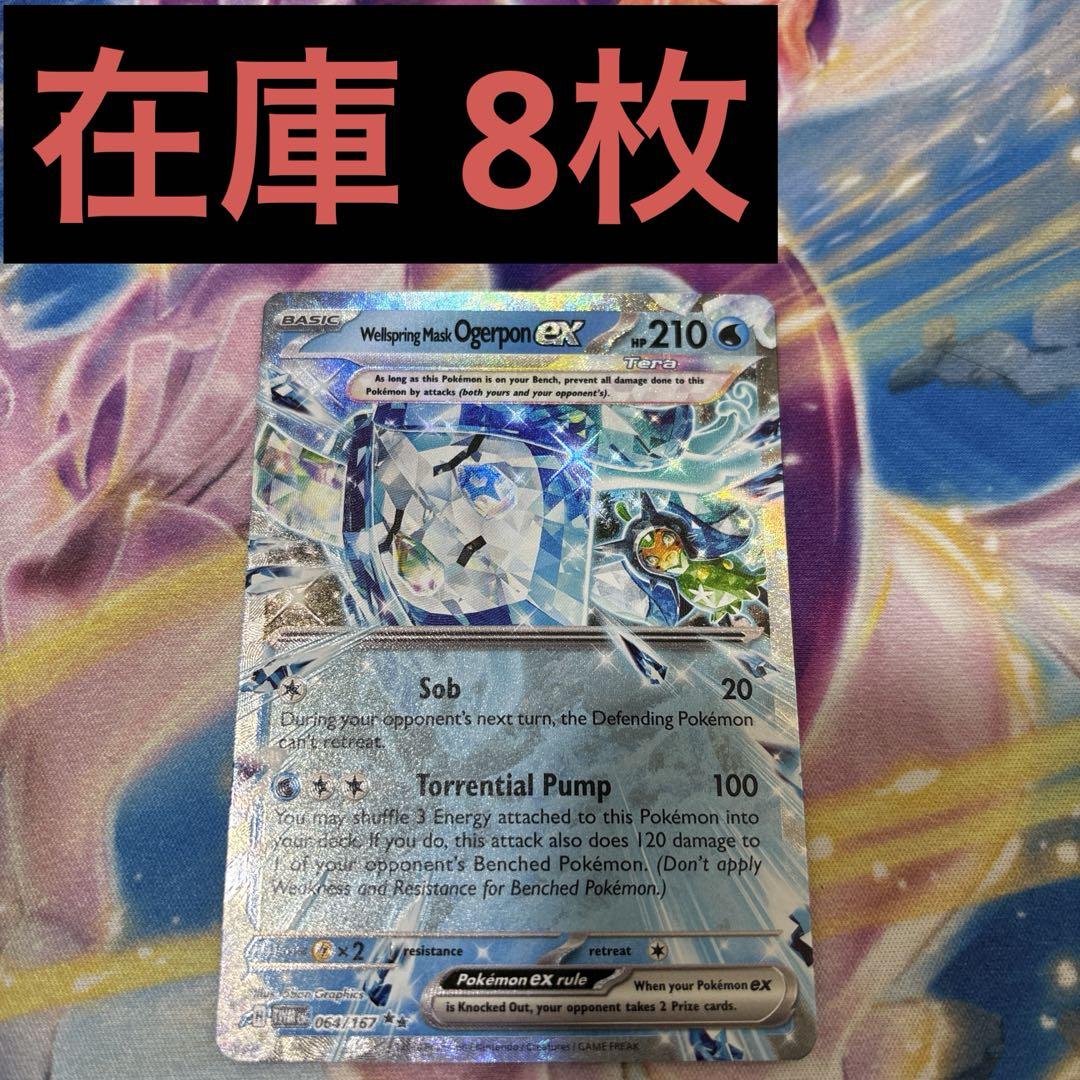 オーガポンex いどのめん　1枚　100円 オーガポンいどのめんex【SAR】{127/101} - カードラッシュ