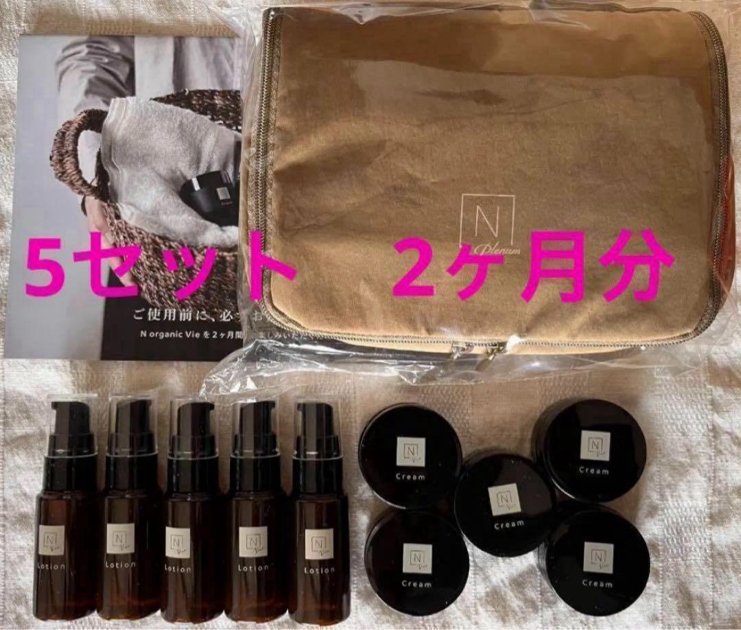 ポーチ付き　5セット　Nオーガニック Vie ローション クリーム　ミニサイズ