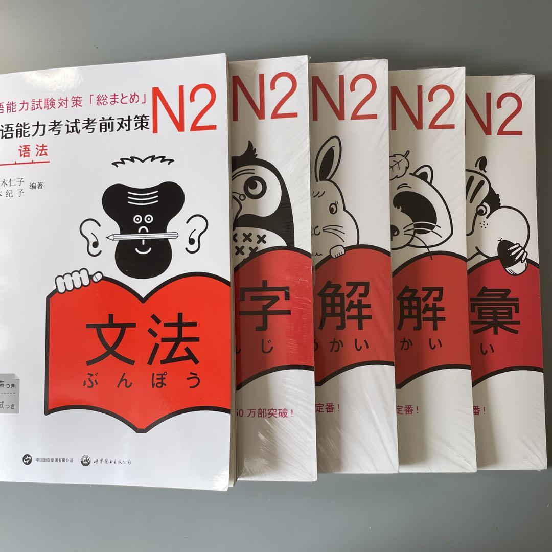 新「日本語能力試験」対策日本語総まとめ N2 5冊セット日本語2級検定 新「日本語能力試験」対策日本語総まとめ N2 5冊セット日本語2級