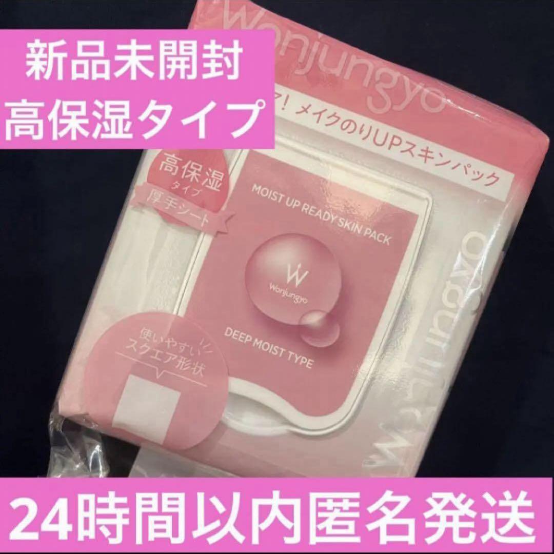 未開封！高保湿ウォンジョンヨ モイストアップレディスキンパックDM50枚