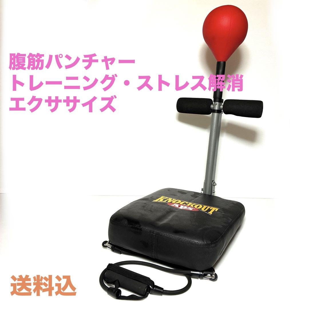 腹筋パンチャー　トレーニング・ストレス解消　エクササイズ