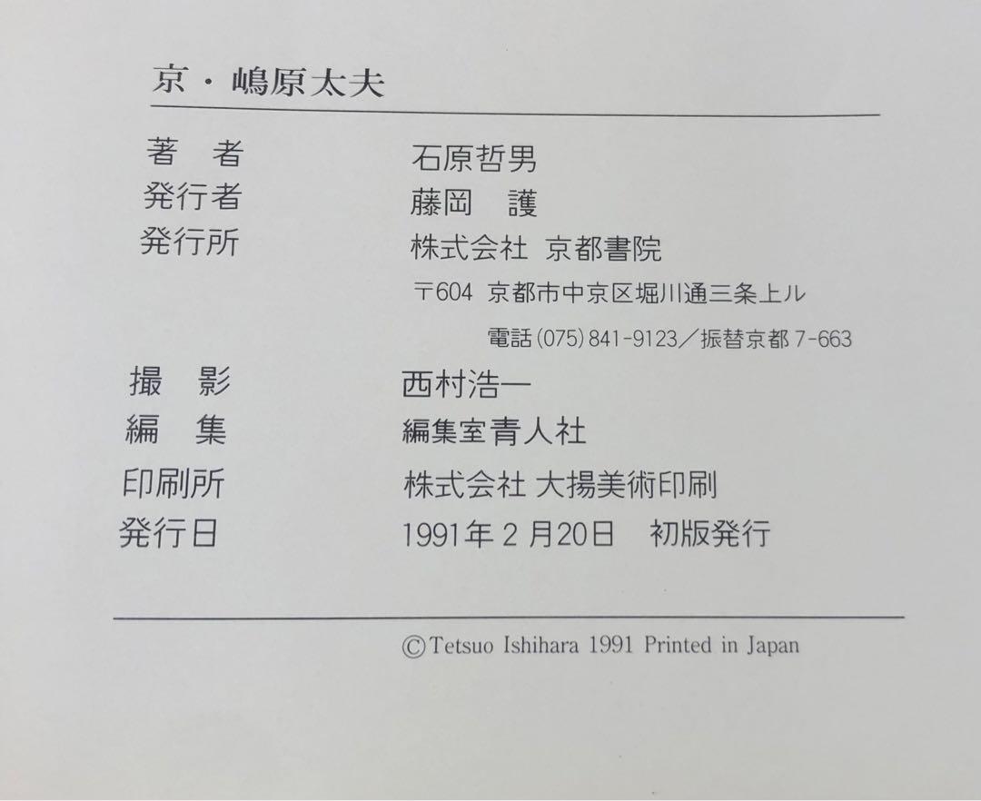 【初版】京・嶋原太夫 ー太夫・髪型の世界ー / 石原哲男 / 日本髪 京都 花街