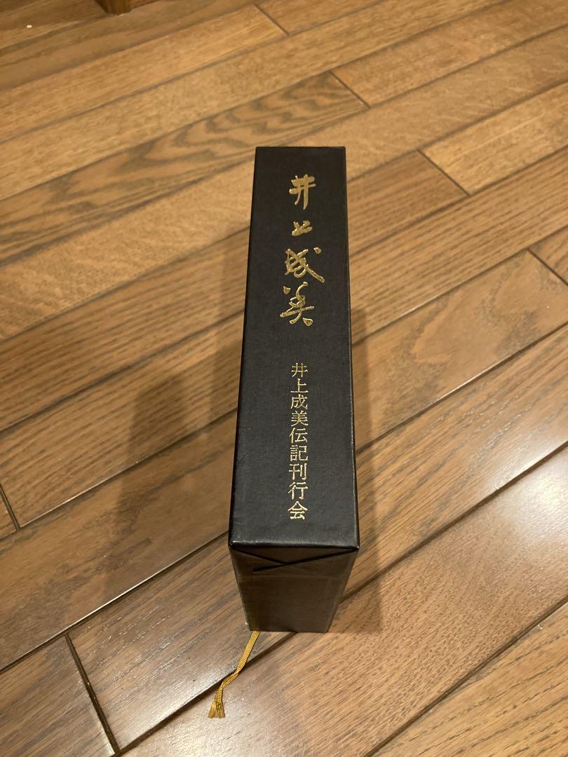 井上成美　井上成美伝記刊行会