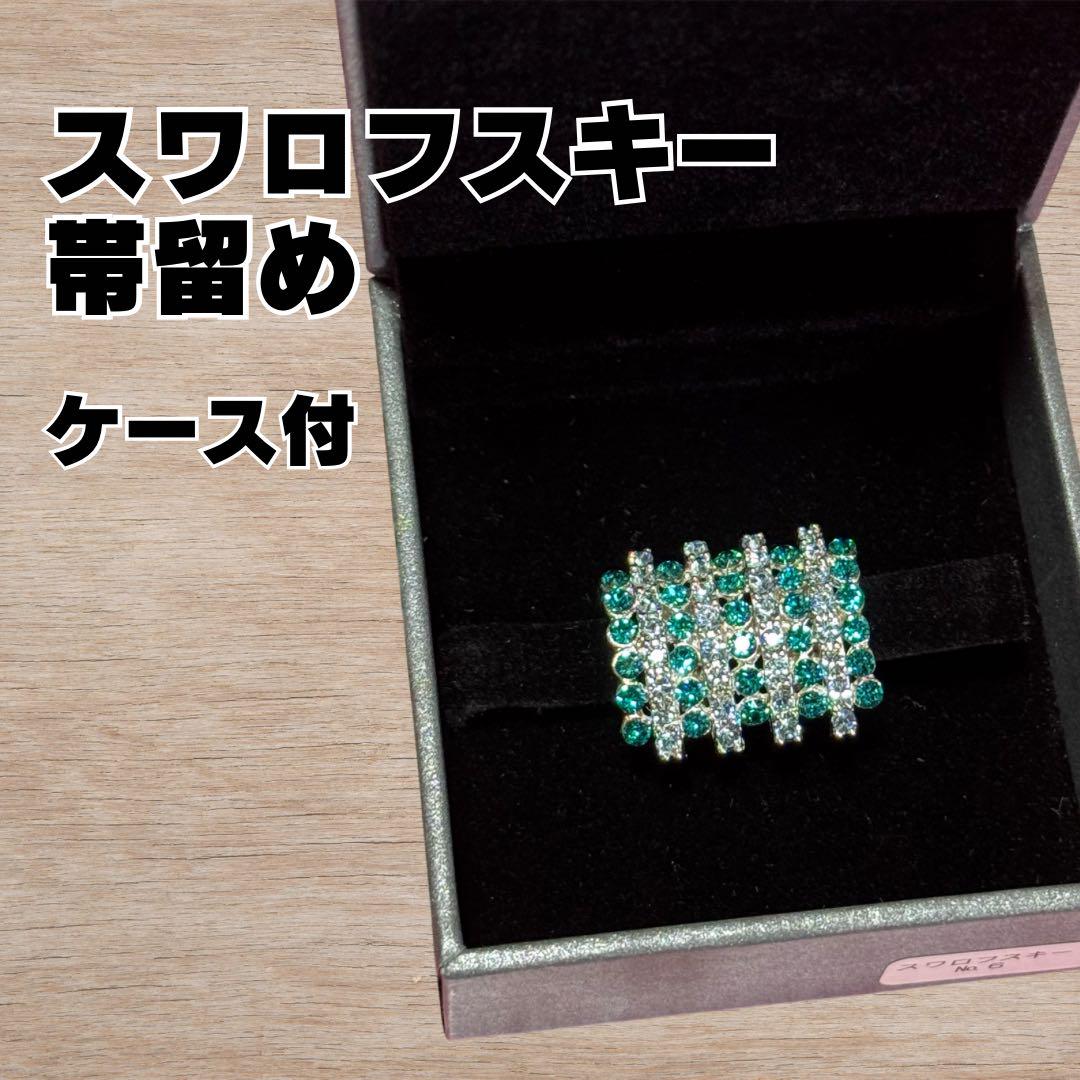 【美品】帯留め スワロフスキー グリーン 帯飾り 着物