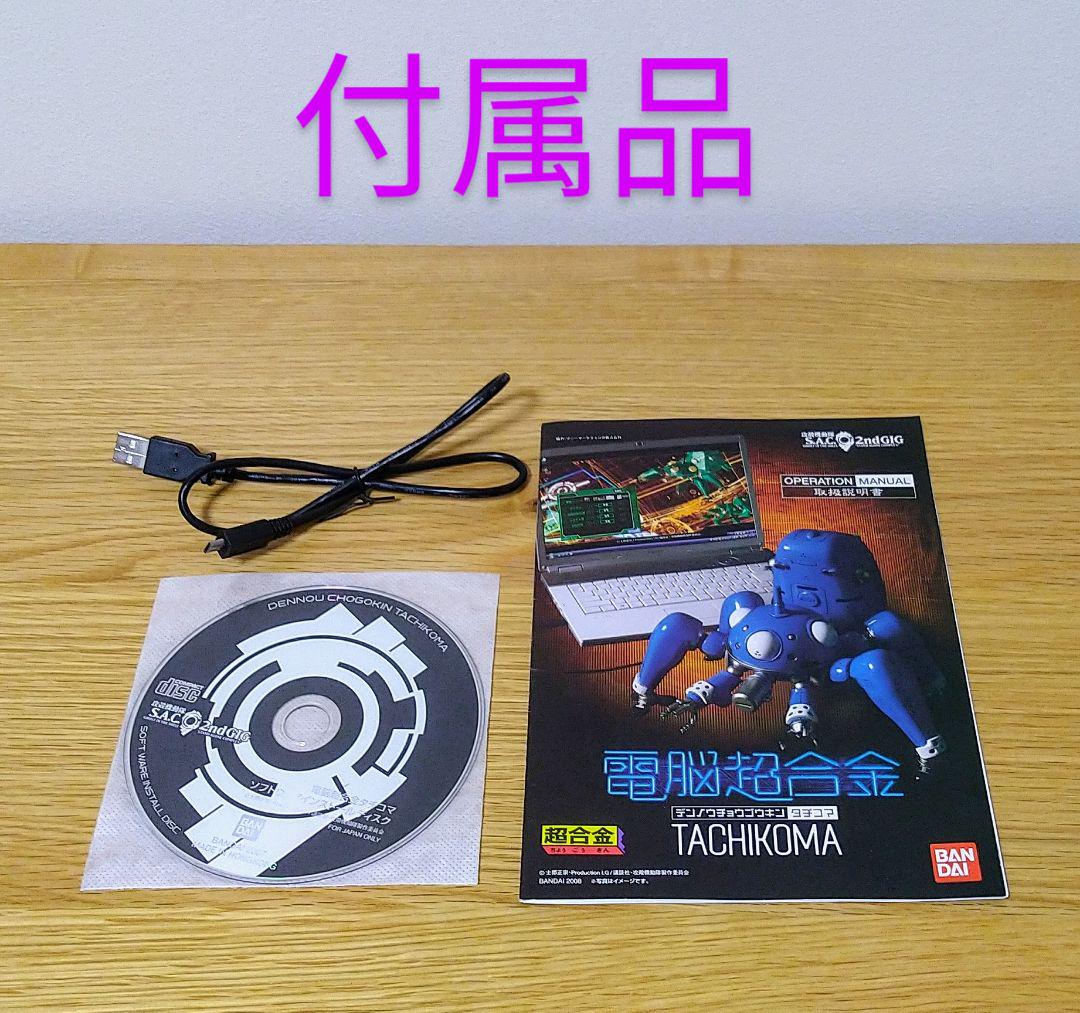 ＢＡＮＤＡＩ　攻殻機動隊　PC連動超合金　電脳超合金タチコマ