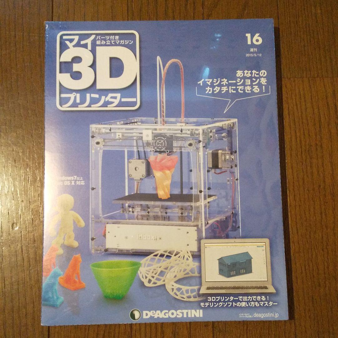 ディアゴスティーニ マイ3Dプリンター 16