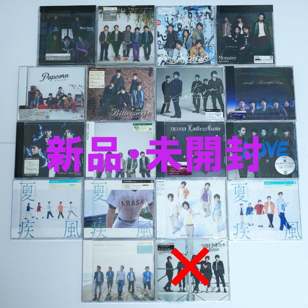 嵐 CD17枚セット 新品 未開封