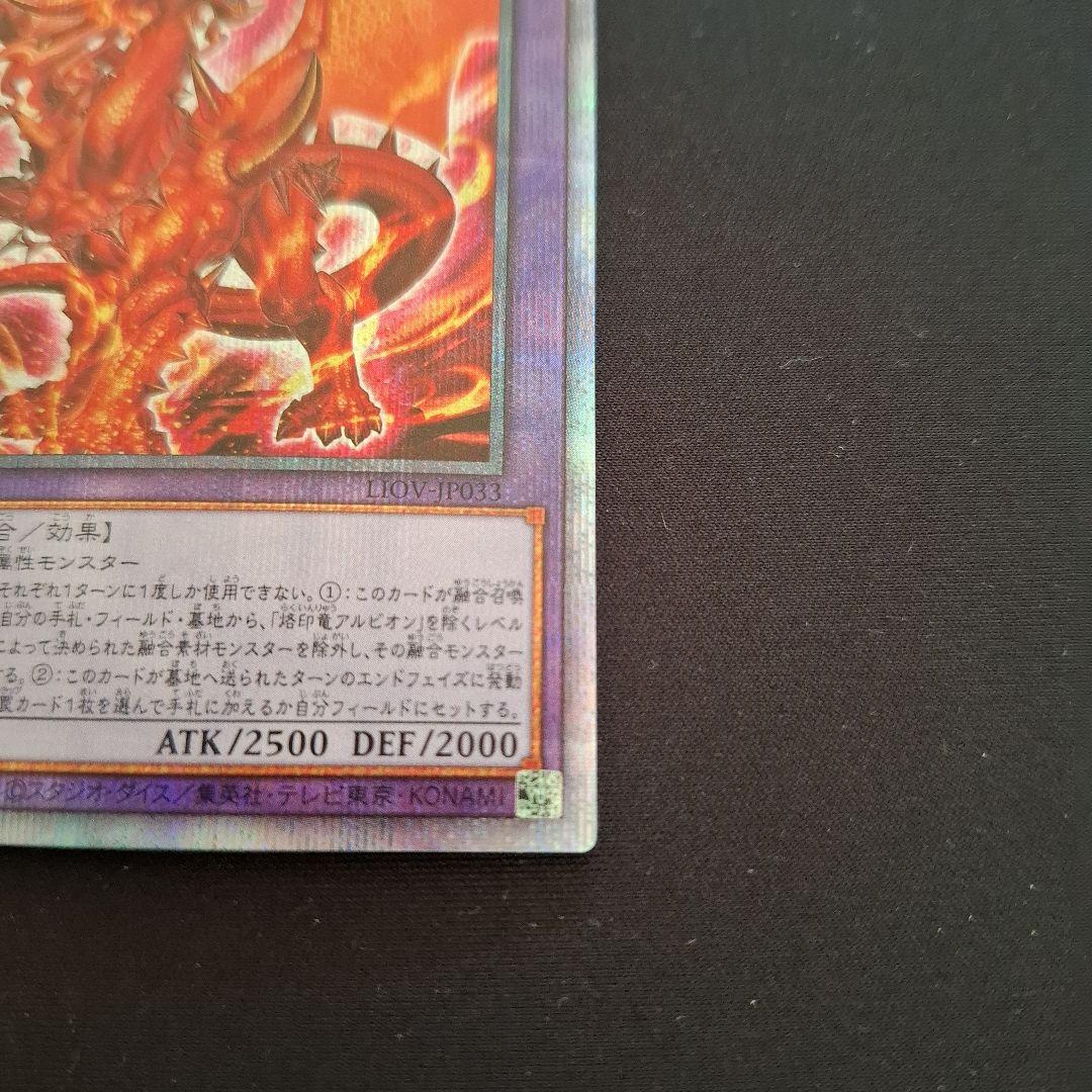 遊戯王　烙印竜アルビオン　プリズマ