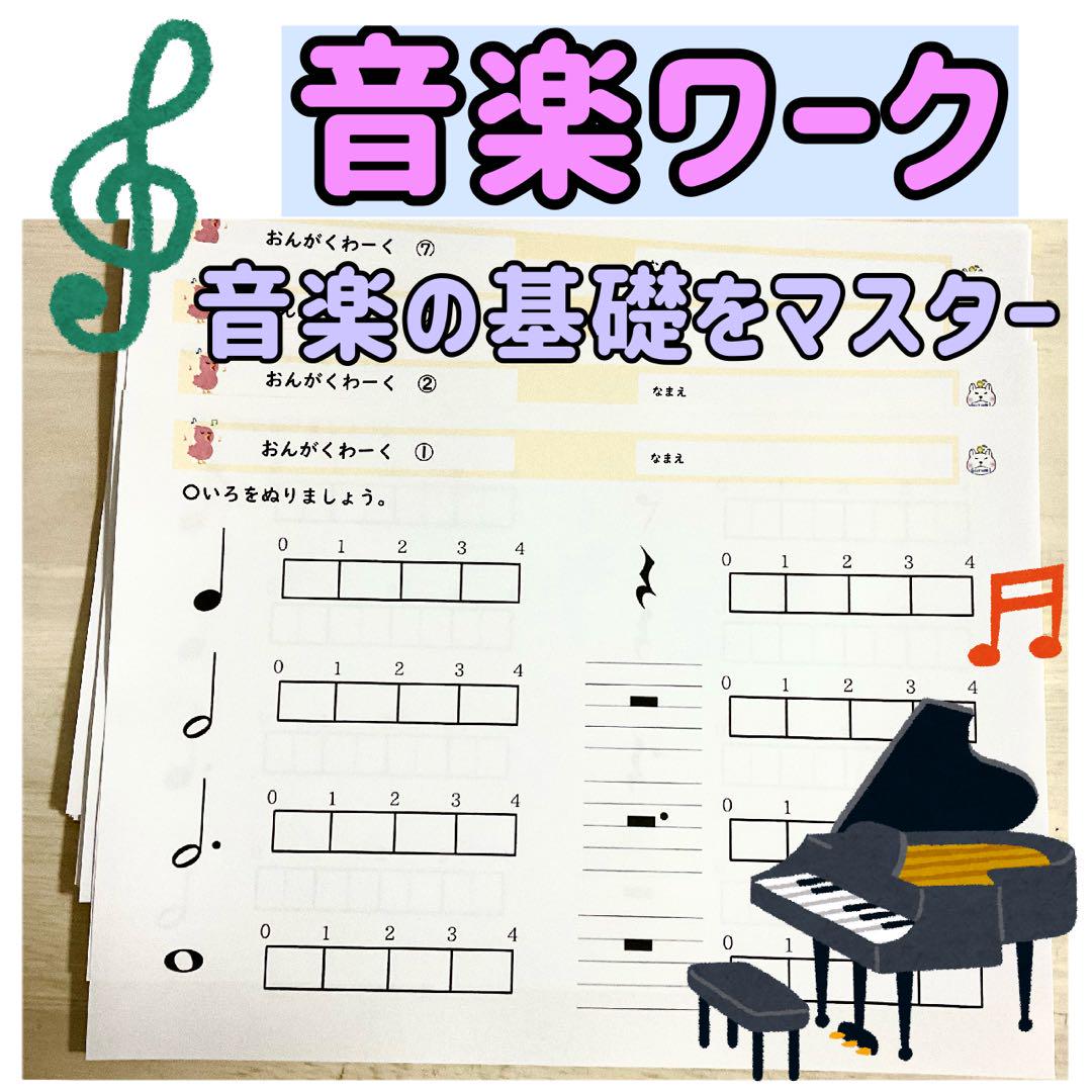 音楽ワーク　幼児　ピアノ　楽譜　音符
