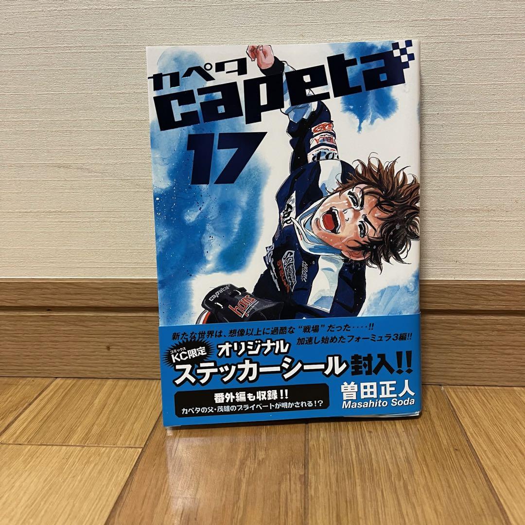 【超美品】 Capeta カペタ  全巻 1-32巻（完結）