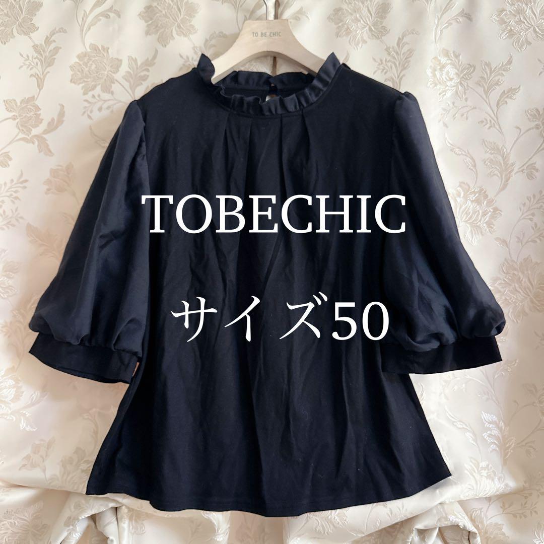 美品 大きいサイズ トゥービーシック フリル リボン ブラウス